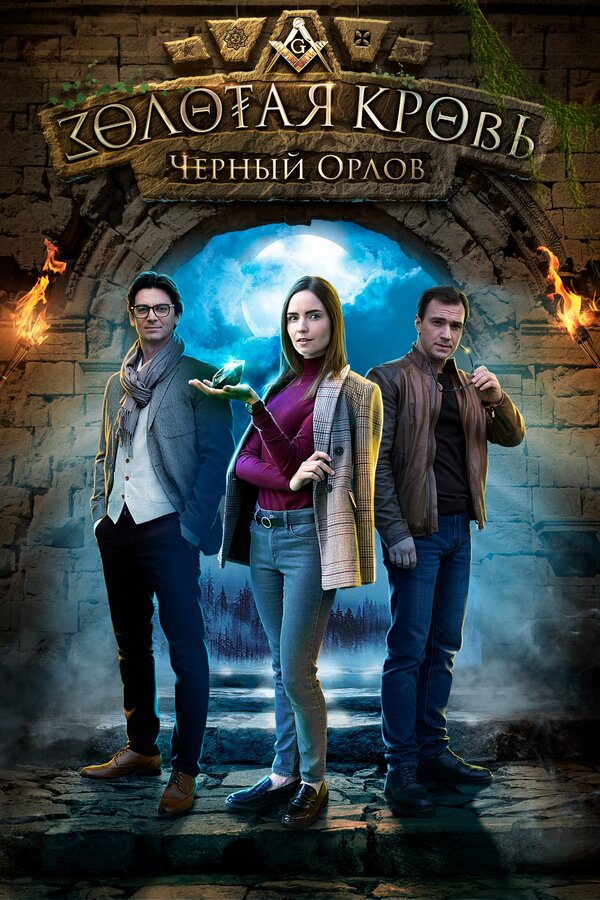 Золотая кровь. Черный Орлов - постер